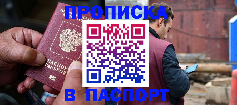 временная прописка в Юрге