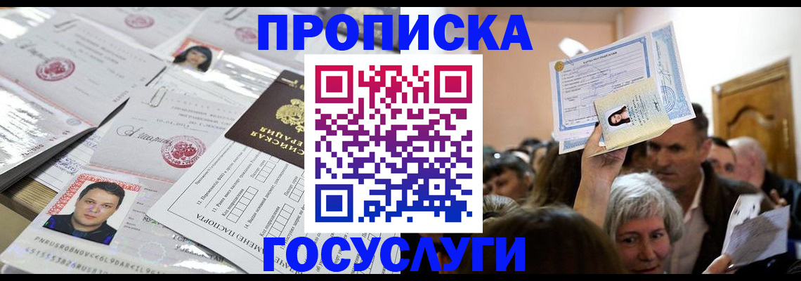 купить прописку в Юрге